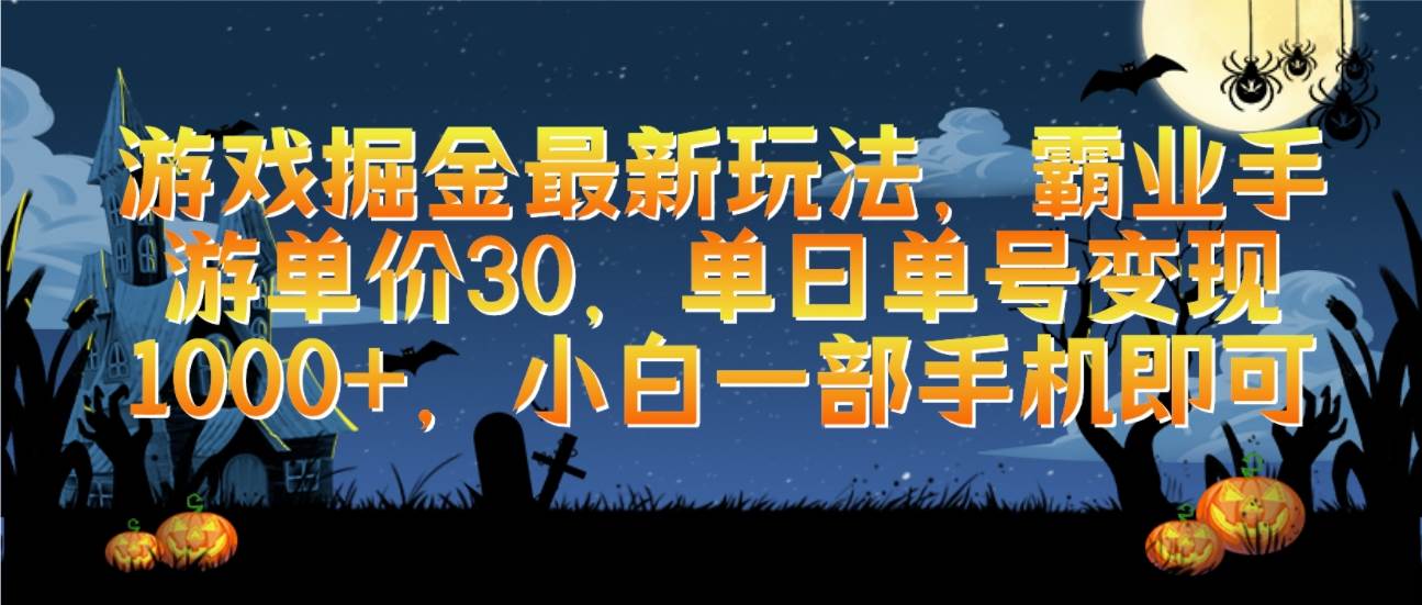 游戏掘金最新玩法，霸业手游单价30，单日单号变现1000+，小白一部手机即可-蓝海无涯