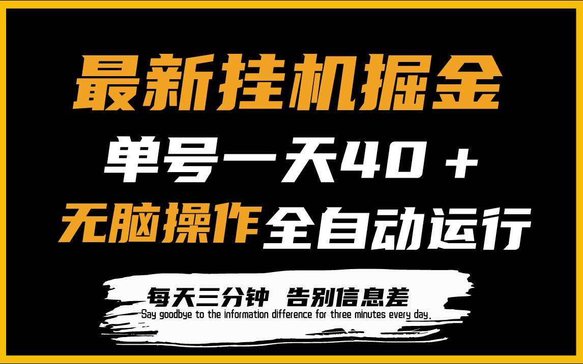 最新挂机掘金项目，单机一天40＋，脚本全自动运行，解放双手，可放大操作-蓝海无涯