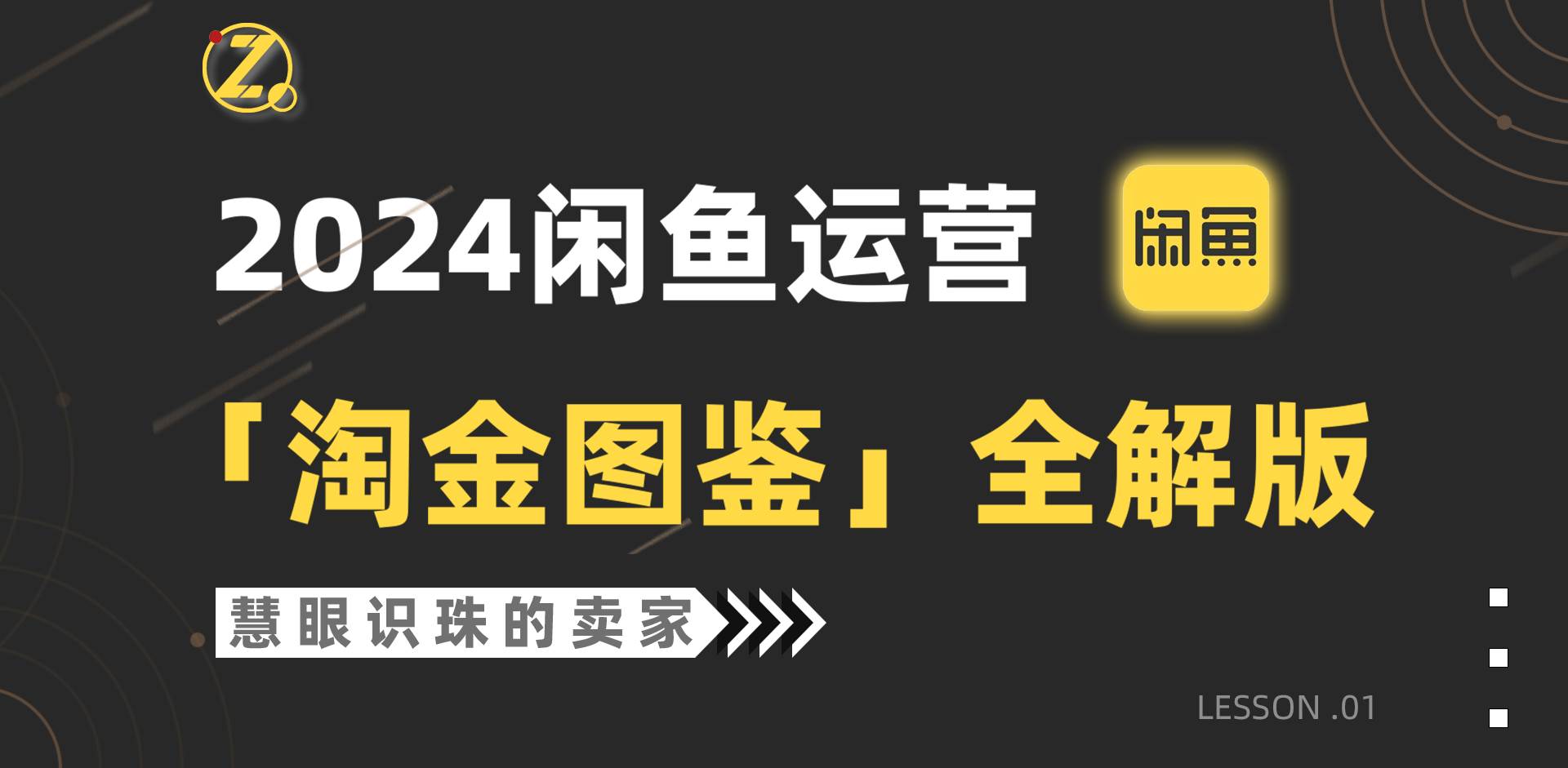 2024闲鱼运营，【淘金图鉴】全解版-蓝海无涯