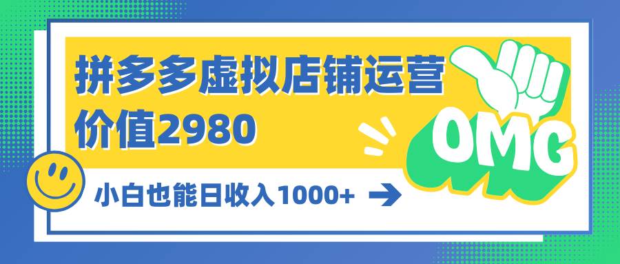 拼多多虚拟店铺运营：小白也能日收入1000+-蓝海无涯