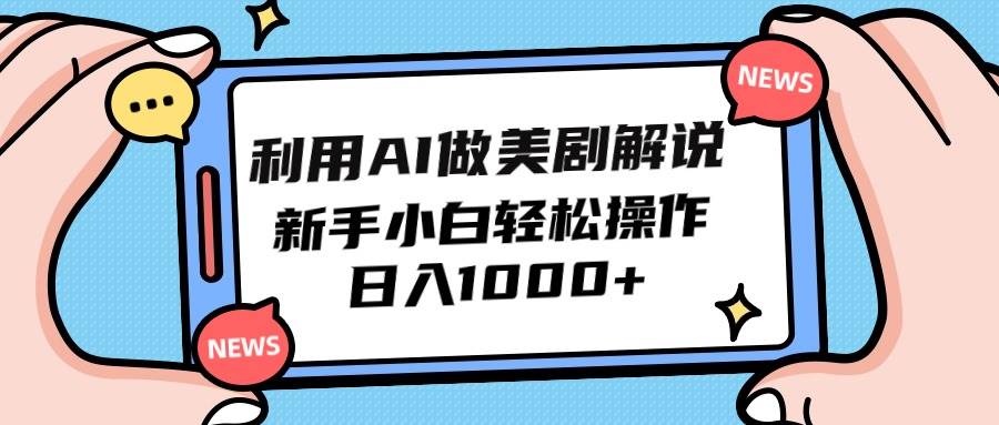 利用AI做美剧解说，新手小白也能操作，日入1000+-蓝海无涯