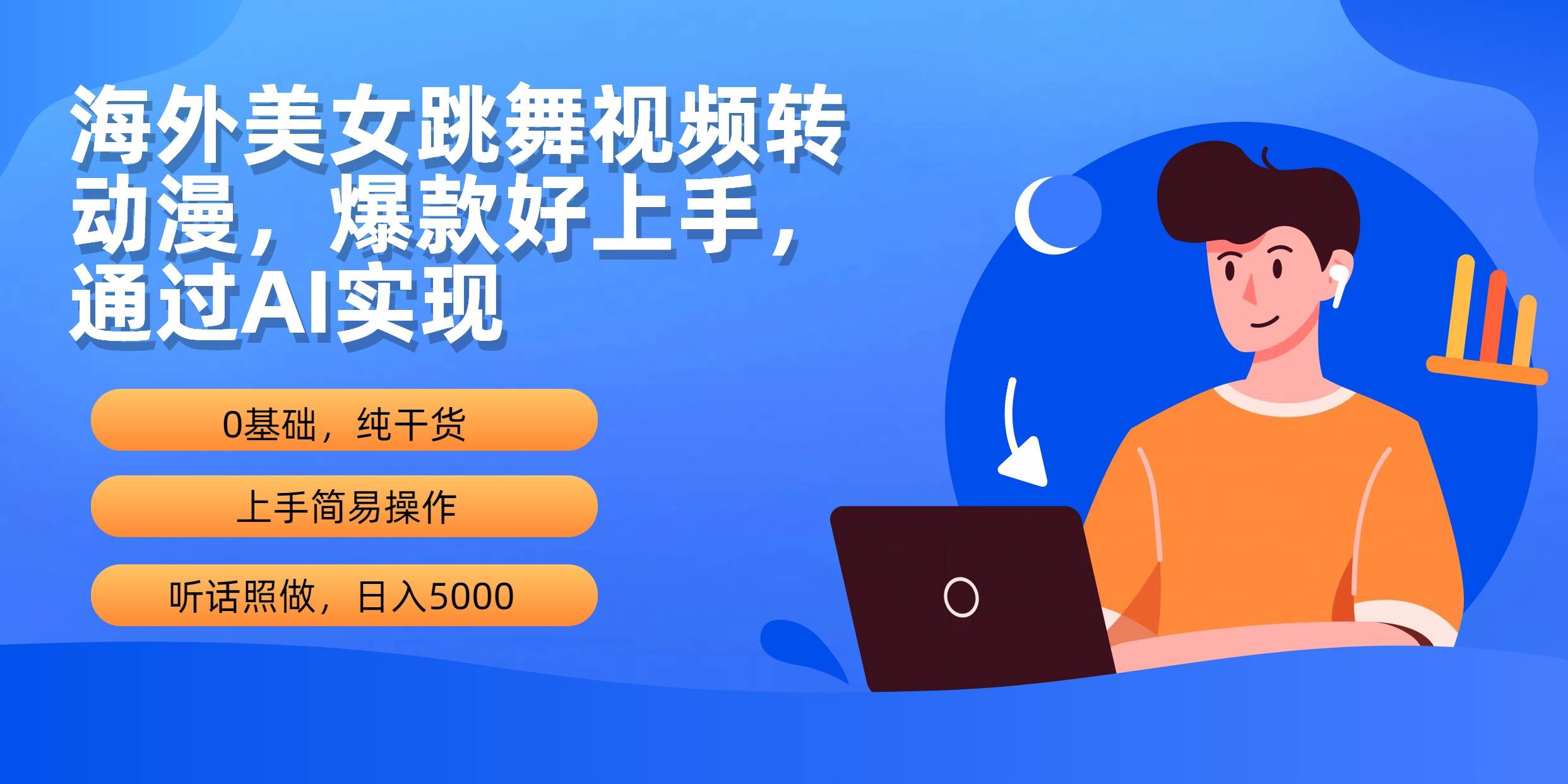 海外美女跳舞视频转动漫，爆款好上手，通过AI实现  日入5000-蓝海无涯