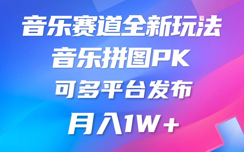 音乐赛道新玩法，纯原创不违规，所有平台均可发布 略微有点门槛，但与收…-蓝海无涯