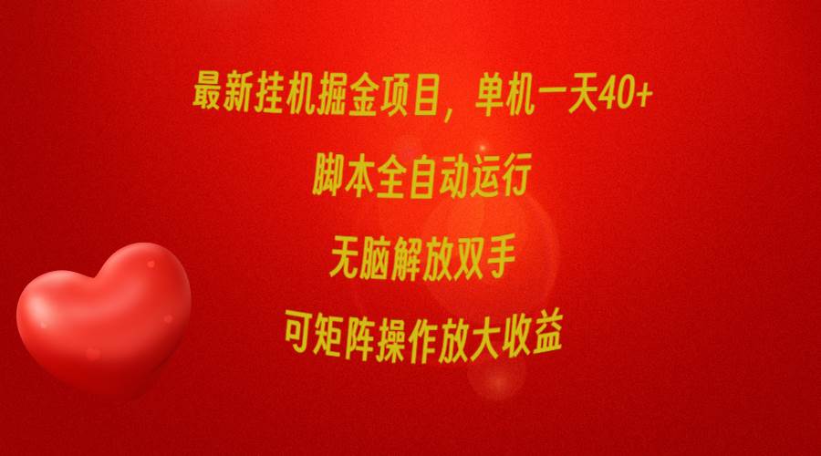 最新挂机掘金项目，单机一天40+，脚本全自动运行，解放双手，可矩阵操作…-蓝海无涯