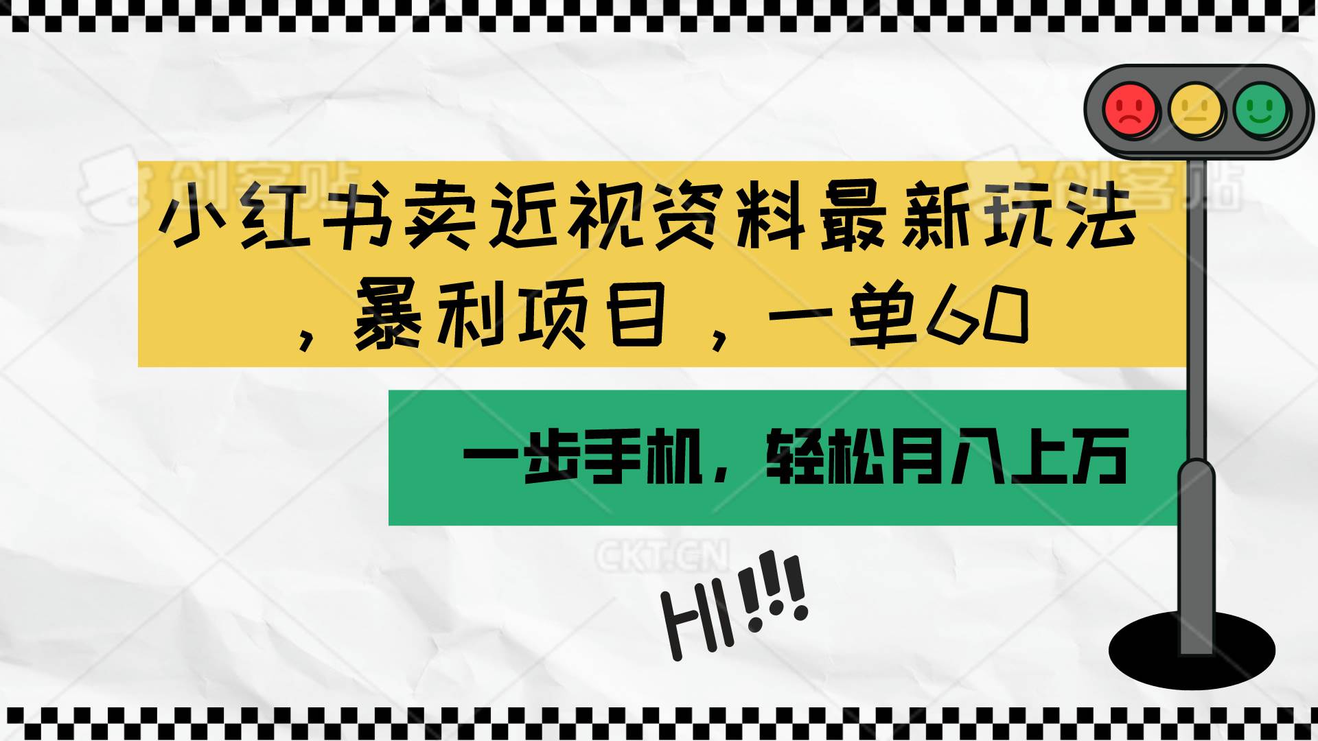 小红书卖近视资料最新玩法，一单60月入过万，一部手机可操作（附资料）-蓝海无涯