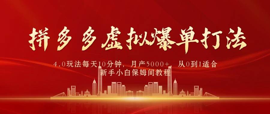 拼多多虚拟爆单打法4.0，每天10分钟，月产5000+，从0到1赚收益教程-蓝海无涯