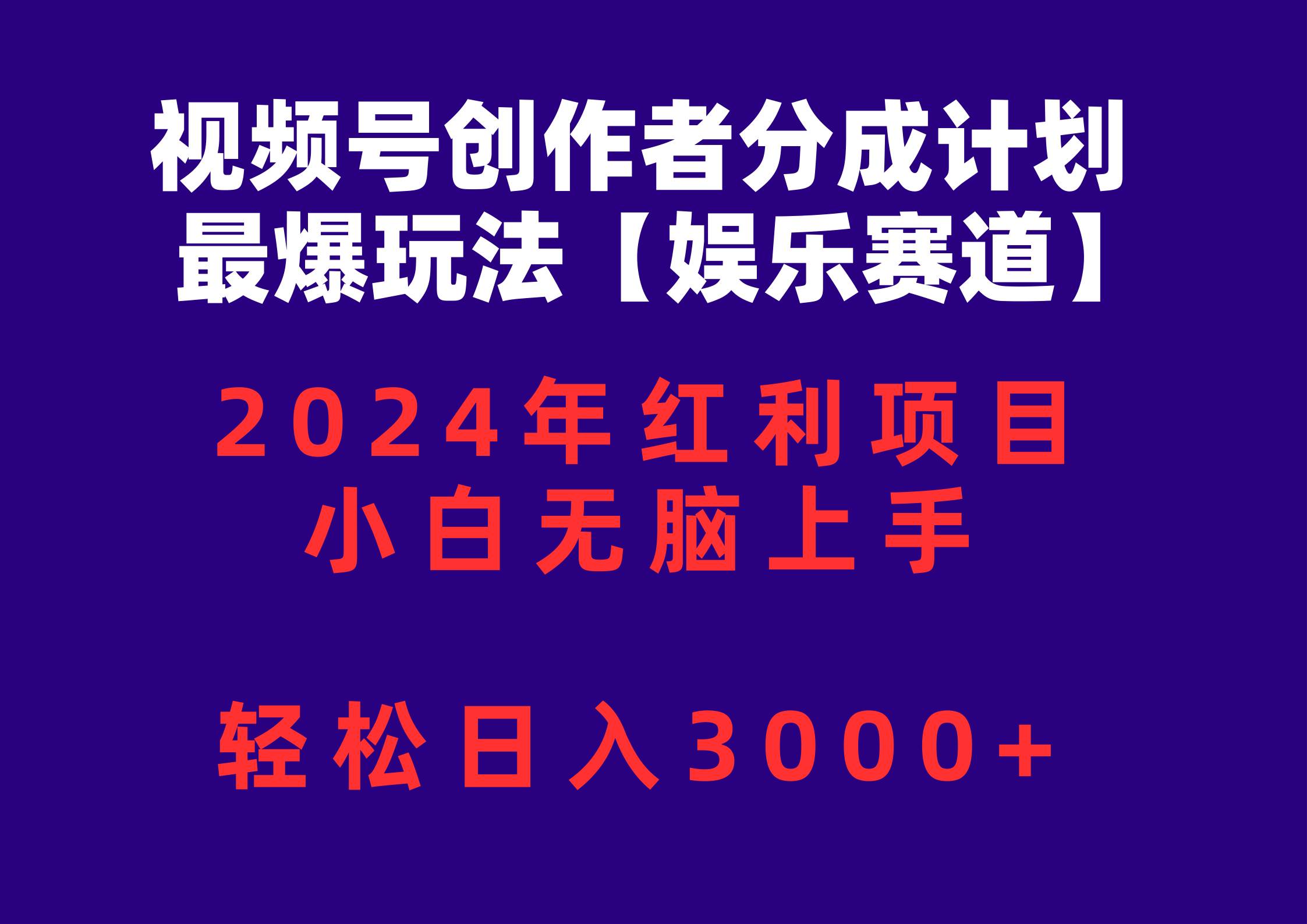 视频号创作者分成2024最爆玩法【娱乐赛道】，小白无脑上手，轻松日入3000+-蓝海无涯