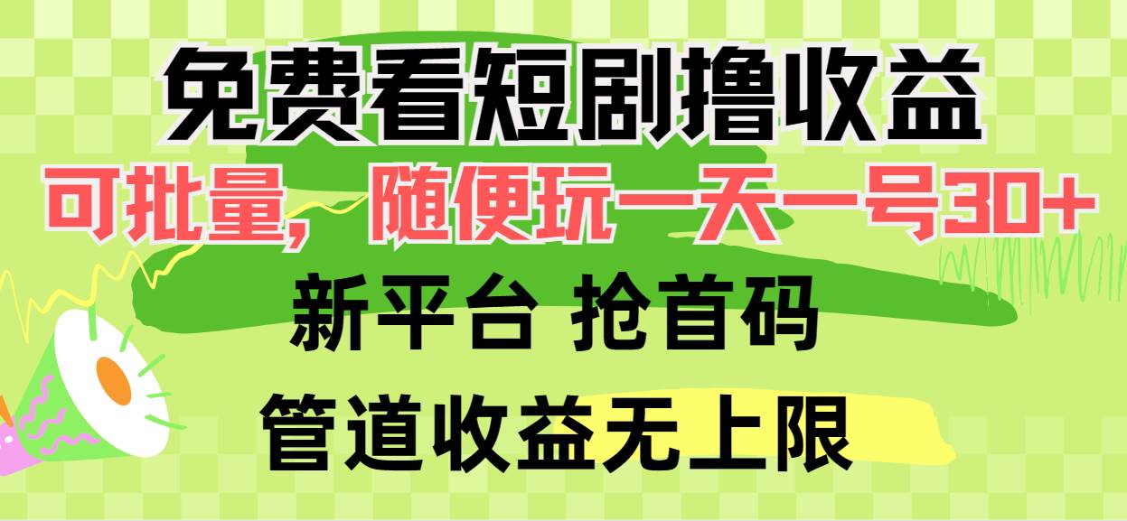 免费看短剧撸收益，可挂机批量，随便玩一天一号30+做推广抢首码，管道收益-蓝海无涯