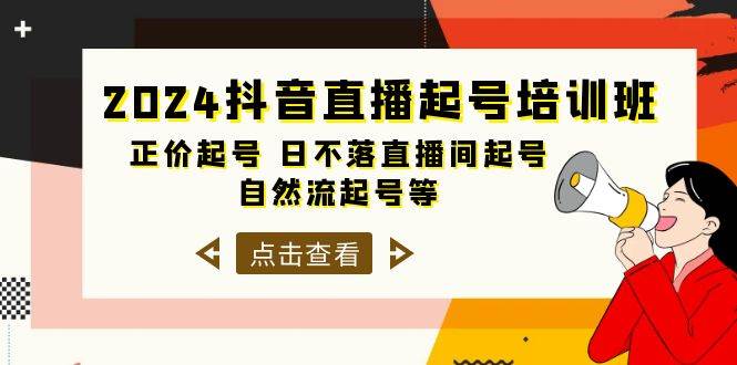 2024抖音直播起号培训班，正价起号 日不落直播间起号 自然流起号等-33节-蓝海无涯