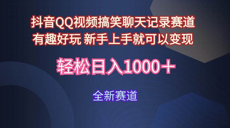 玩法就是用趣味搞笑的聊天记录形式吸引年轻群体  从而获得视频的商业价…-蓝海无涯