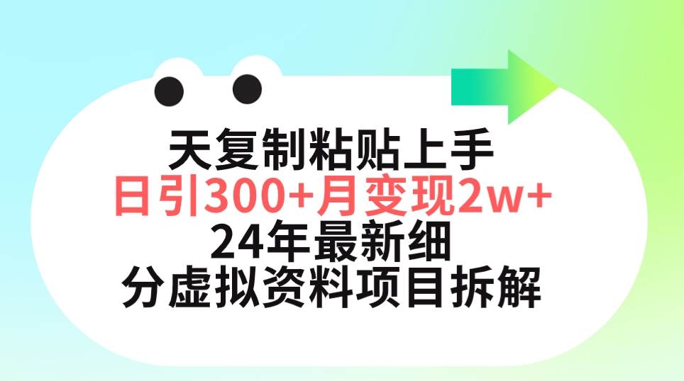 三天复制粘贴上手日引300+月变现5位数 小红书24年最新细分虚拟资料项目拆解-蓝海无涯