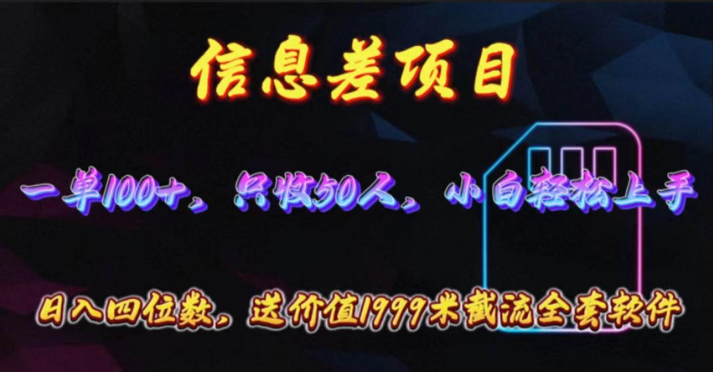 信息差项目，零门槛手机卡推广，一单100+，送价值1999元全套截流软件-蓝海无涯