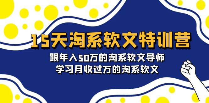 15天-淘系软文特训营：跟年入50万的淘系软文导师，学习月收过万的淘系软文-蓝海无涯