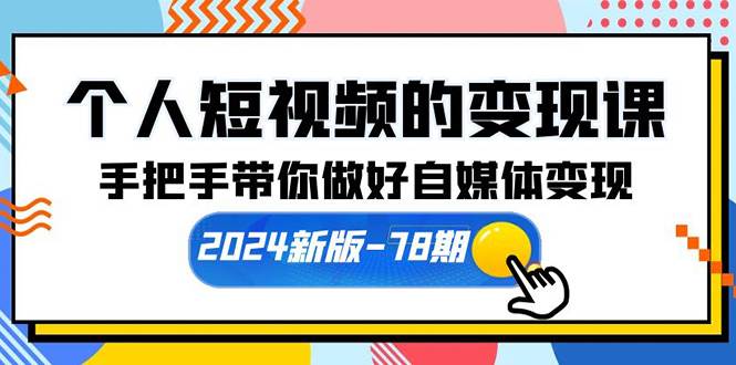 个人短视频的变现课【2024新版-78期】手把手带你做好自媒体变现（61节课）-蓝海无涯