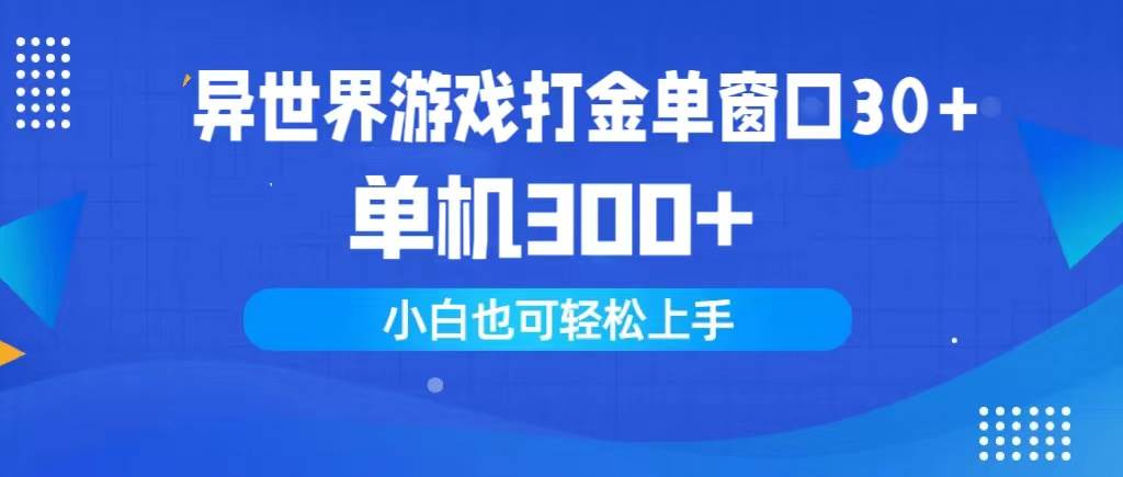 异世界游戏打金单窗口30+单机300+小白轻松上手-蓝海无涯