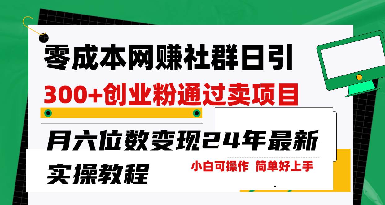 零成本网赚群日引300+创业粉，卖项目月六位数变现，门槛低好上手！24年…-蓝海无涯