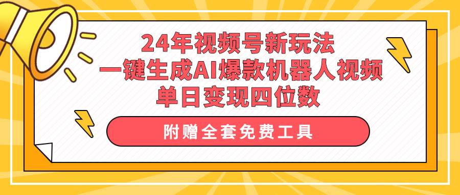 24年视频号新玩法 一键生成AI爆款机器人视频，单日轻松变现四位数-蓝海无涯