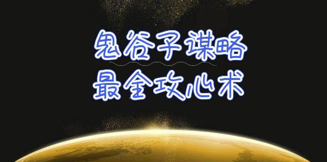 学透 鬼谷子谋略-最全攻心术_教你看懂人性没有搞不定的人（21节课+资料）-蓝海无涯