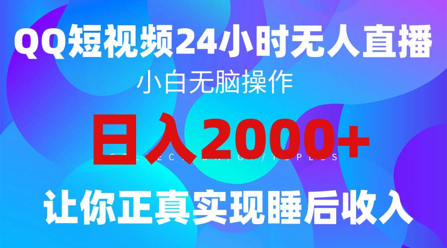 2024全新蓝海赛道，QQ24小时直播影视短剧，简单易上手，实现睡后收入4位数-蓝海无涯