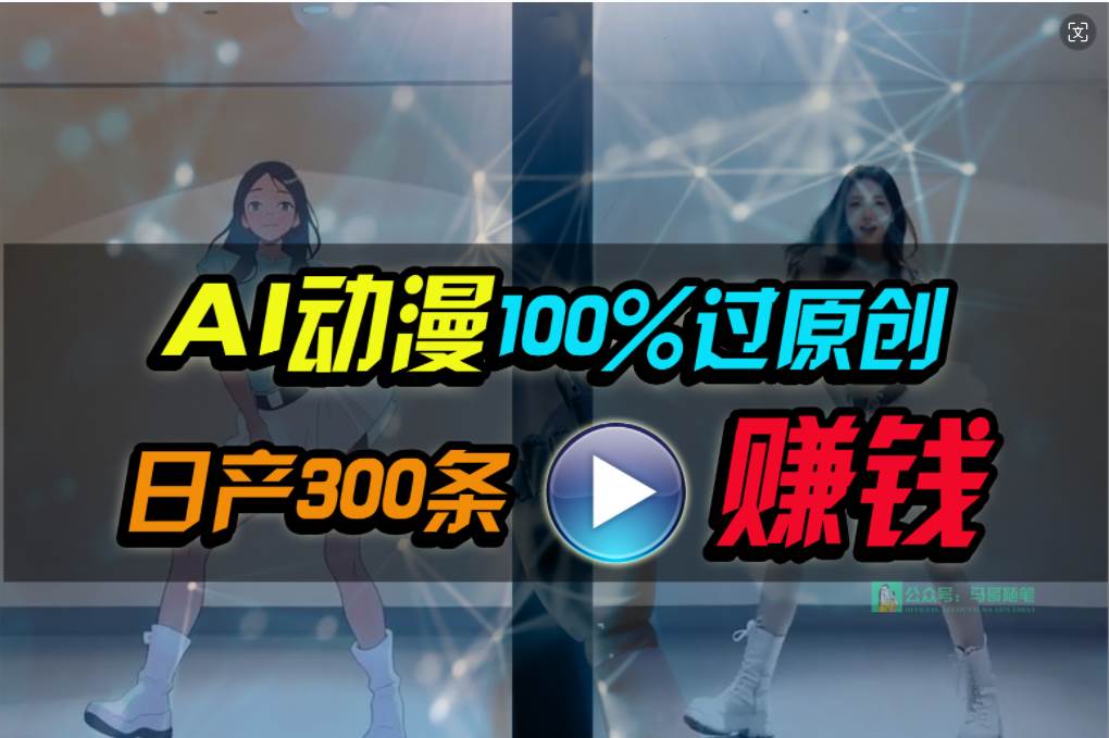 Ai动漫100%过原创，两分钟一条作品，简单上手，小白可做日入1000+-蓝海无涯