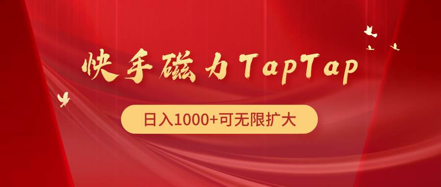 快手磁力TapTap暴利玩法-蓝海无涯