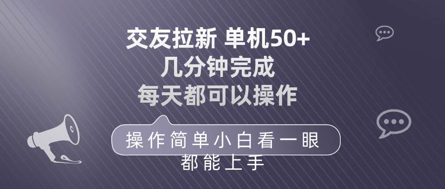 交友拉新 单机50 操作简单 每天都可以做 轻松上手-蓝海无涯