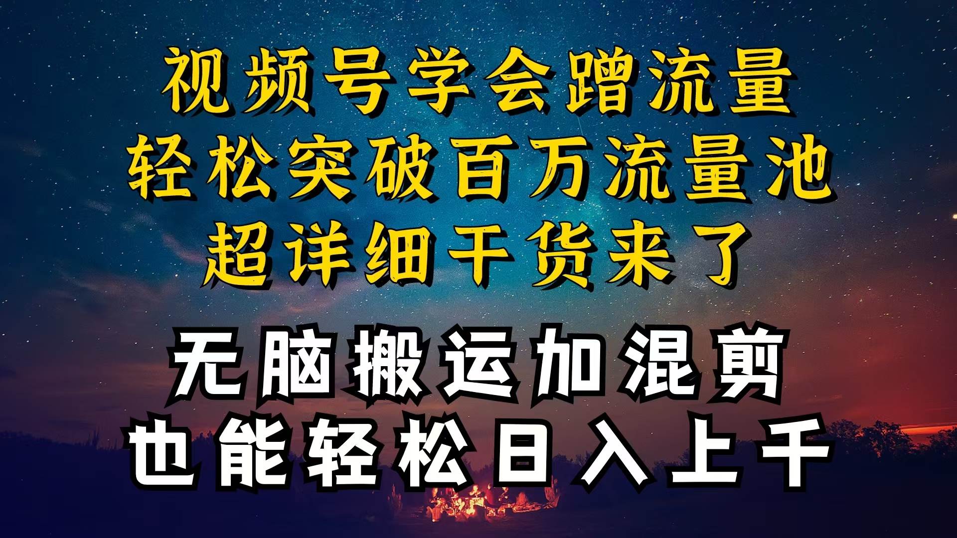 都知道视频号是红利项目，可你为什么赚不到钱，深层揭秘加搬运混剪起号…-蓝海无涯