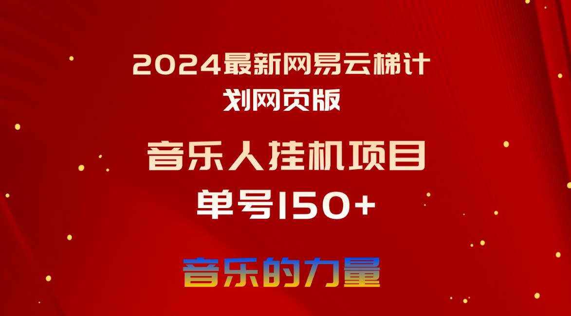 2024最新网易云梯计划网页版，单机日入150+，听歌月入5000+-蓝海无涯