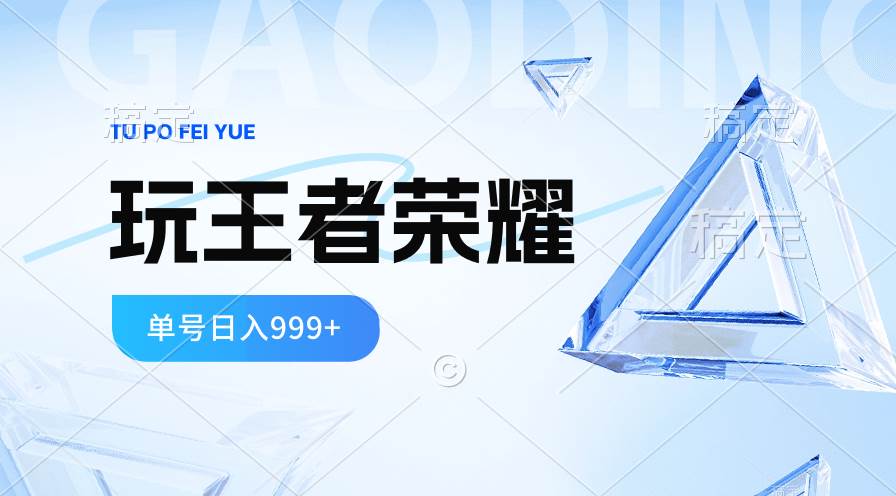 2024蓝海项目.打王者荣耀赚米，一个账号单日收入999+，福利项目-蓝海无涯