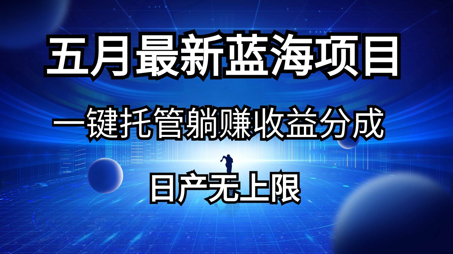 五月刚出最新蓝海项目一键托管 躺赚收益分成 日产无上限-蓝海无涯