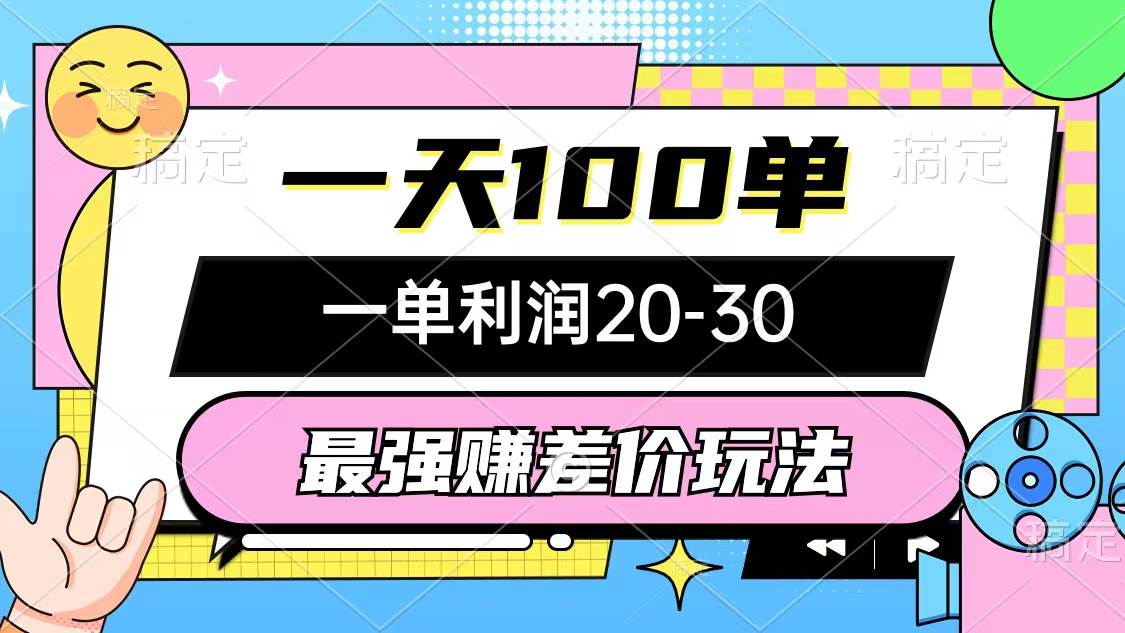 最强赚差价玩法，一天100单，一单利润20-30，只要做就能赚，简单无套路-蓝海无涯