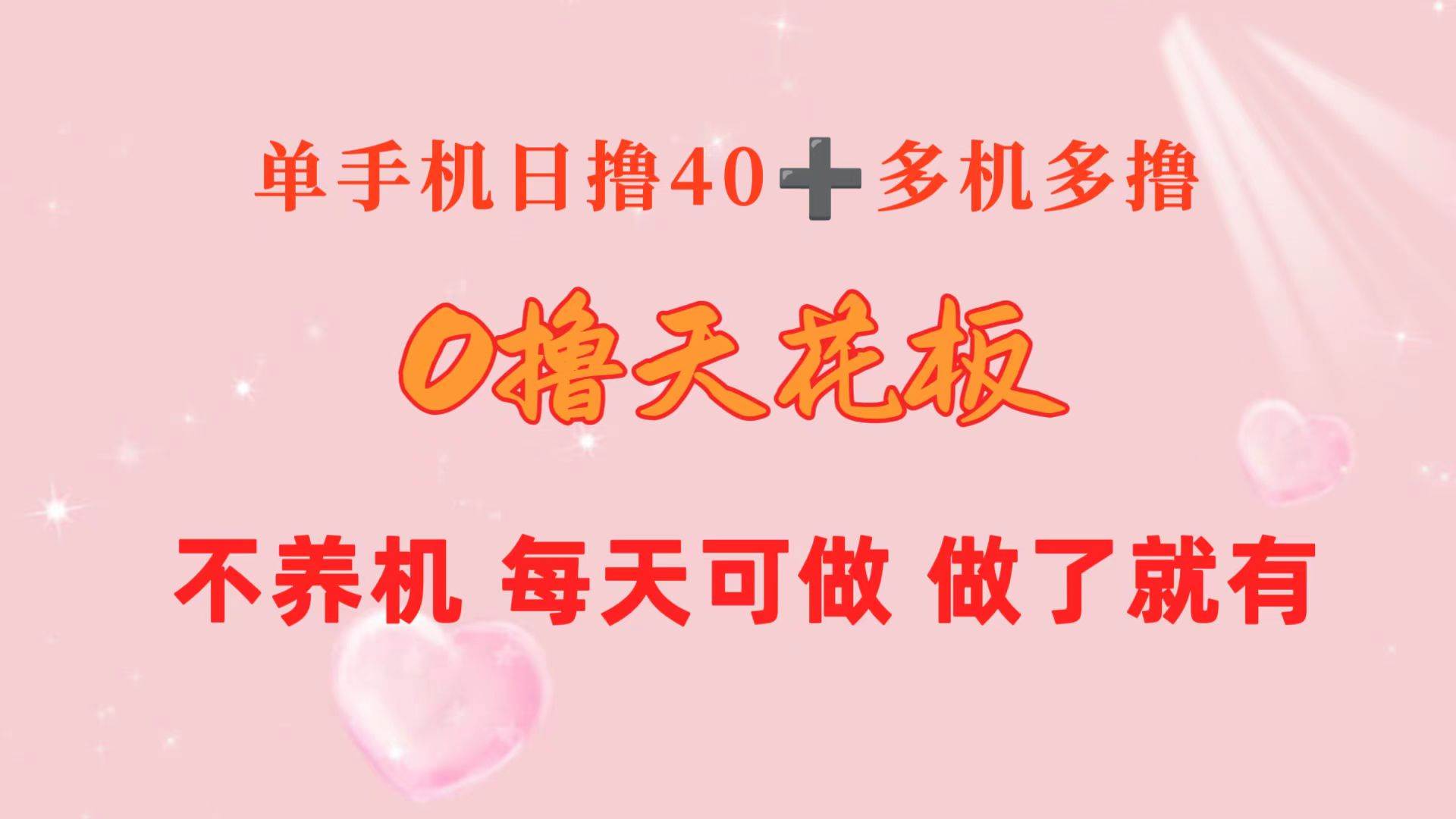 0撸天花板 单手机日收益40+ 2台80+ 单人可操作10台 做了就有 长期稳定-蓝海无涯