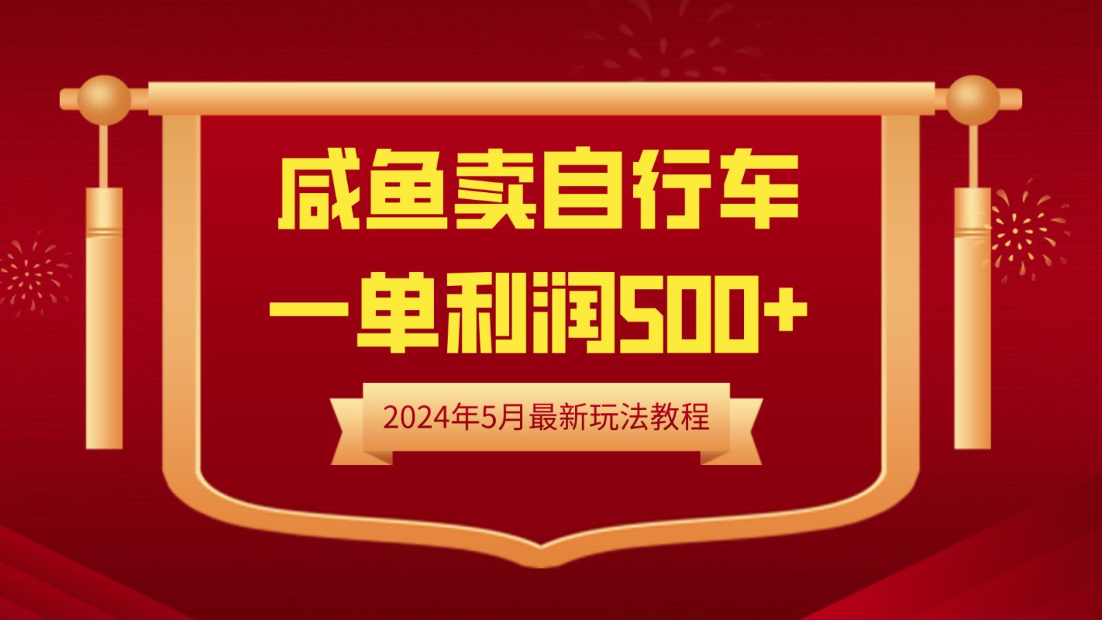 闲鱼卖自行车，一单利润500+，2024年5月最新玩法教程-蓝海无涯