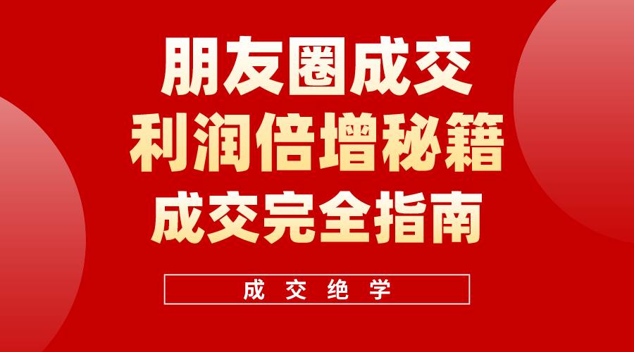 【白龙笔记】朋友圈成交利润倍增秘籍（无水印）-蓝海无涯