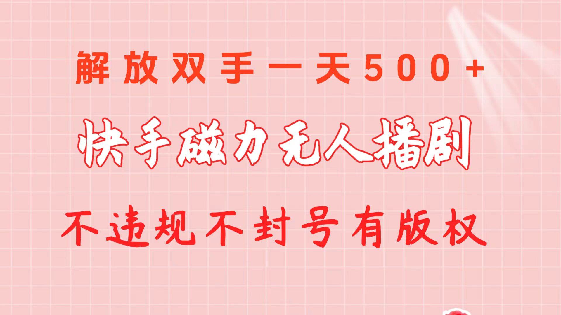 快手磁力无人播剧玩法  一天500+  不违规不封号有版权-蓝海无涯