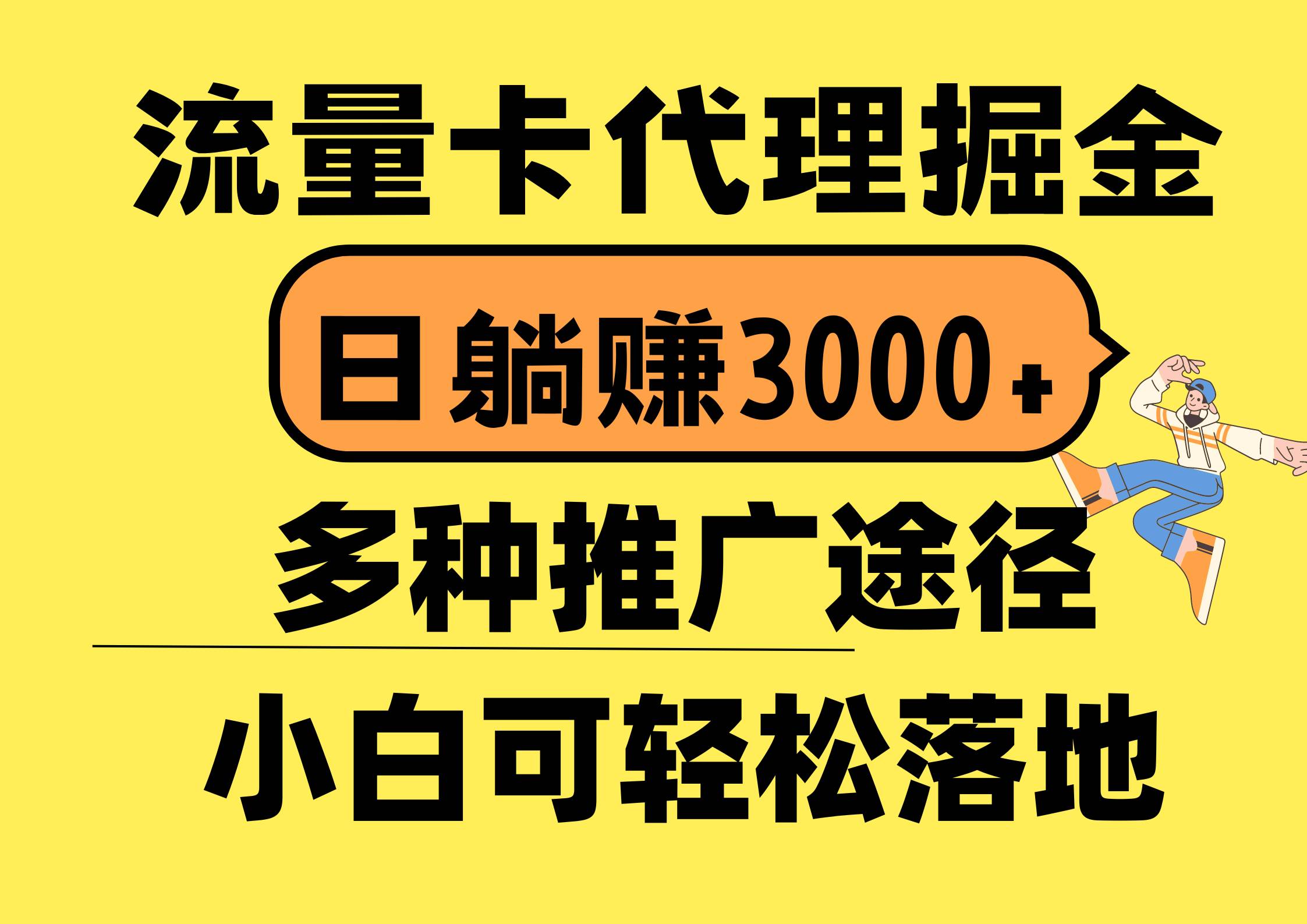 流量卡代理掘金，日躺赚3000+，首码平台变现更暴力，多种推广途径，新…-蓝海无涯