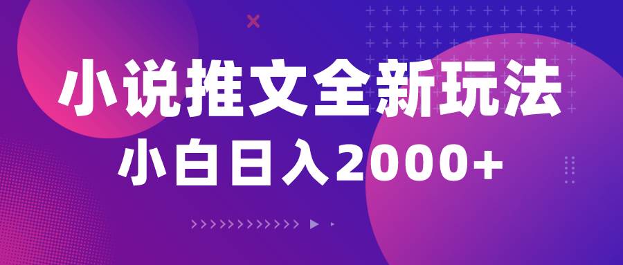 小说推文全新玩法，5分钟一条原创视频，结合中视频bilibili赚多份收益-蓝海无涯