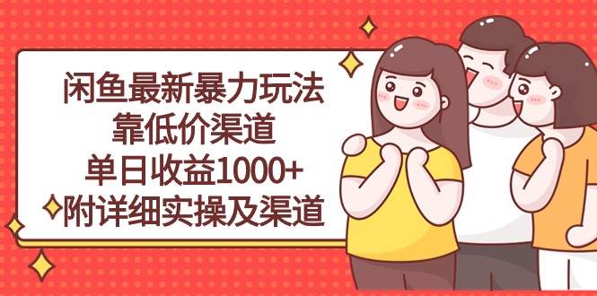 闲鱼最新暴力玩法，靠低价渠道单日收益1000+，附详细实操及渠道-蓝海无涯