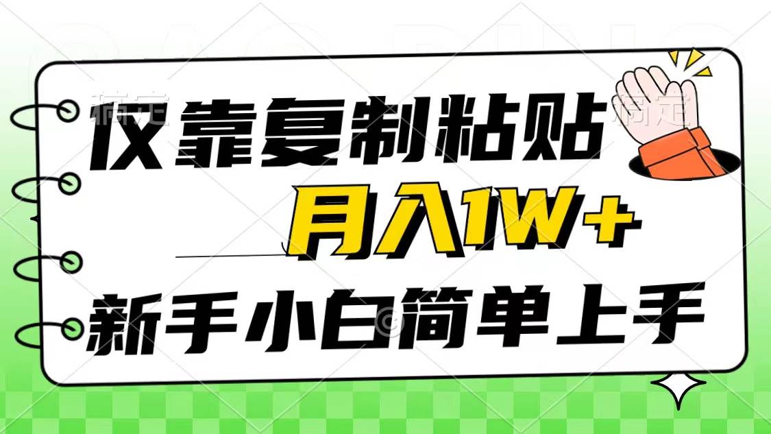 仅靠复制粘贴，被动收益，轻松月入1w+，新手小白秒上手，互联网风口项目-蓝海无涯