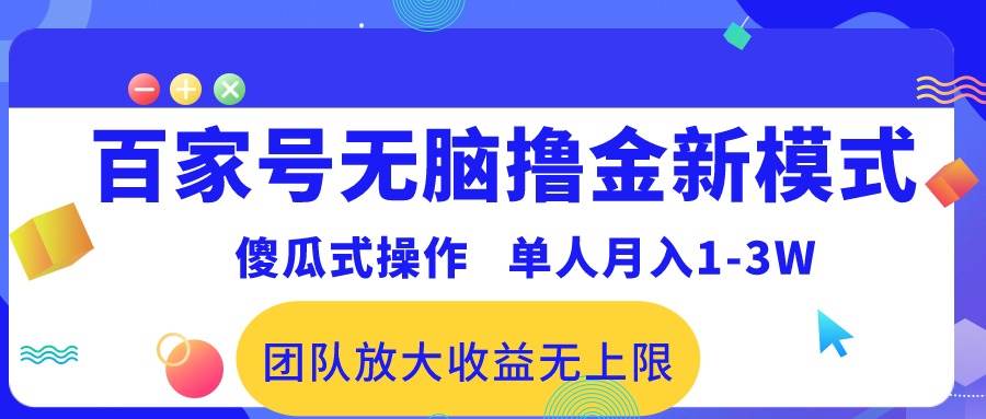 百家号无脑撸金新模式，傻瓜式操作，单人月入1-3万！团队放大收益无上限！-蓝海无涯