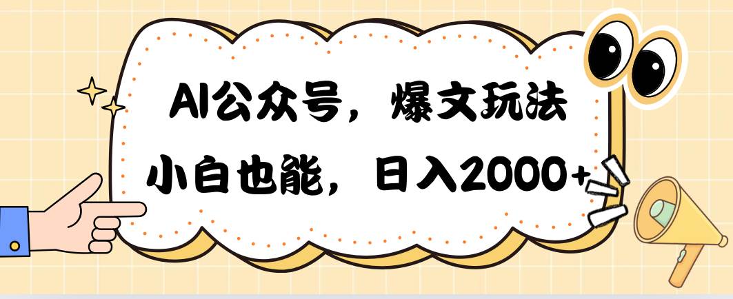 AI公众号，爆文玩法，小白也能，日入2000-蓝海无涯