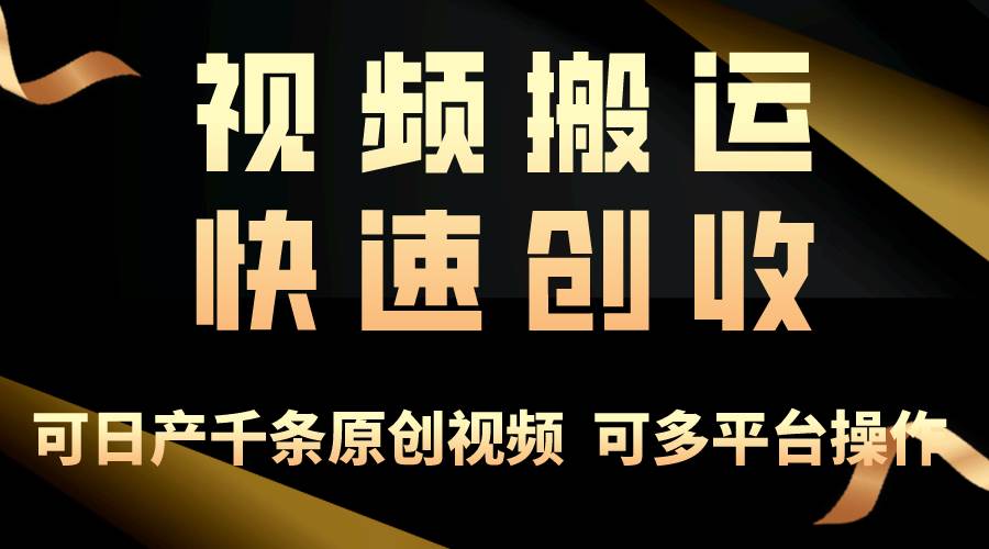 一步一步教你赚大钱！仅视频搬运，月入3万+，轻松上手，打通思维，处处…-蓝海无涯