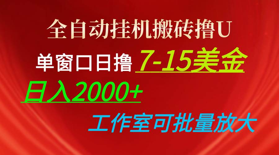 全自动挂机搬砖撸U，单窗口日撸7-15美金，日入2000+，可个人操作，工作…-蓝海无涯