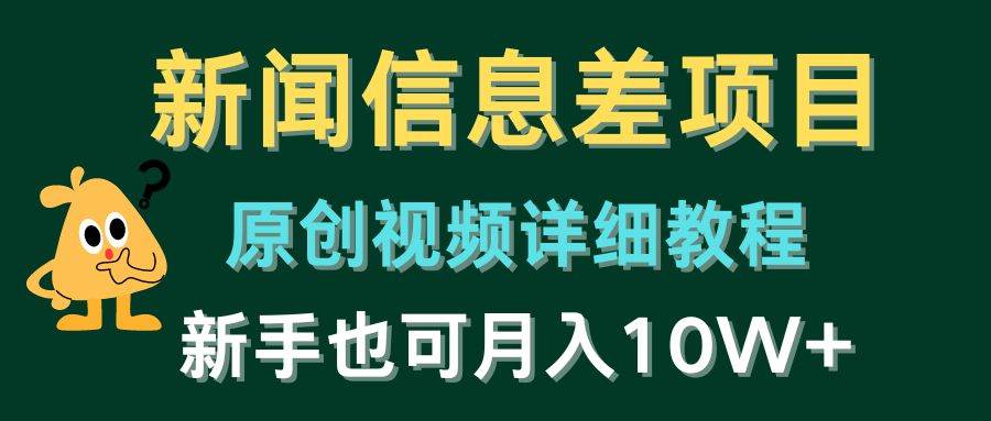 新闻信息差项目，原创视频详细教程，新手也可月入10W+-蓝海无涯