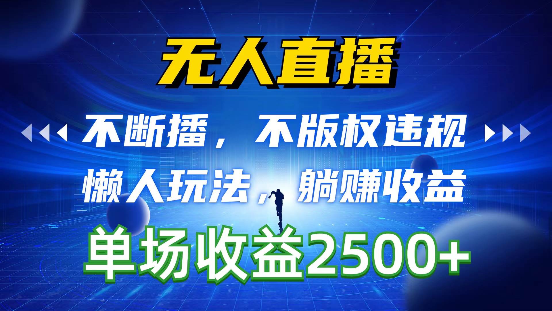 无人直播，不断播，不版权违规，懒人玩法，躺赚收益，一场直播收益2500+-蓝海无涯