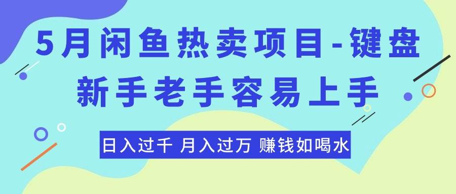 最新闲鱼热卖项目-键盘，新手老手容易上手，日入过千，月入过万，赚钱…-蓝海无涯