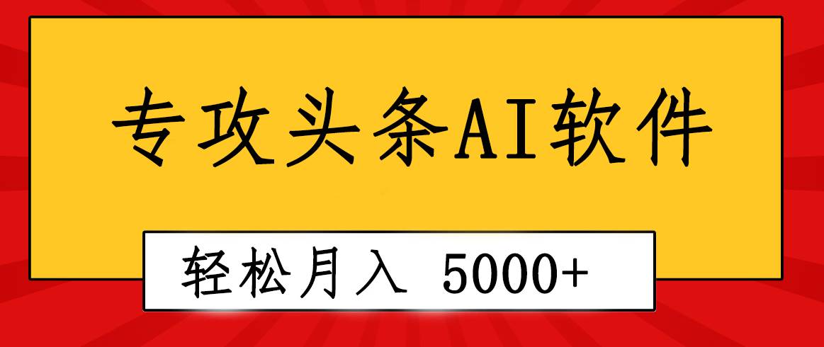 专业成文AI写作软件出现：2分钟搞定原创，轻松月入5000+，小白福利-蓝海无涯