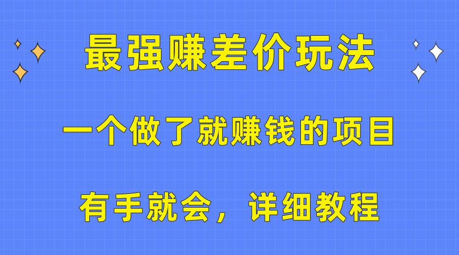 一个做了就赚钱的项目，最强赚差价玩法，有手就会，详细教程-蓝海无涯