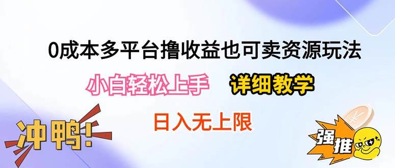 0成本多平台撸收益也可卖资源玩法，小白轻松上手。详细教学日入500+附资源-蓝海无涯