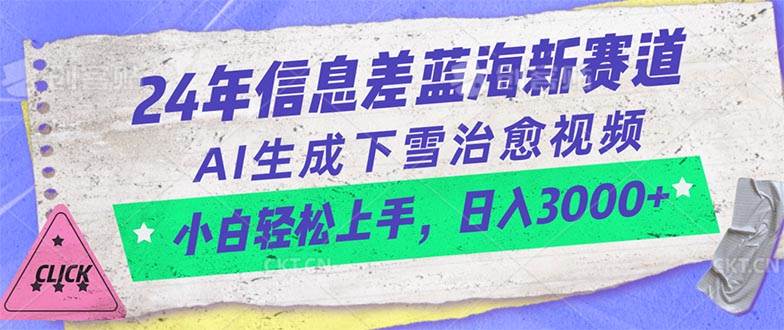 24年信息差蓝海新赛道，AI生成下雪治愈视频 小白轻松上手，日入3000+-蓝海无涯